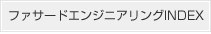 ファサードエンジニアリングINDEX