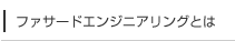 ファサードエンジニアリングとは