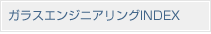 ガラスエンジニアリングINDEX