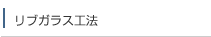 リブガラス工法