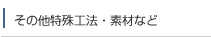 その他特殊工法・素材など