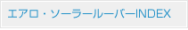 エアロ・ソーラールーバーINDEX