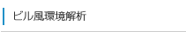ビル風環境解析