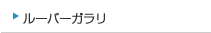 ルーバーガラリ