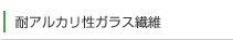 耐アルカリ性ガラス繊維