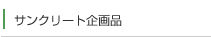 サンクリート企画品