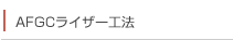 AFGC���C�U�[�H�@