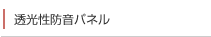 透光性防音パネル