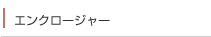 エンクロージャー