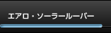 �G�A���E�\�[���[���[�o�[