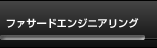 �t�@�T�[�h�G���W�j�A�����O