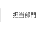 担当部門