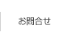 お問合せ