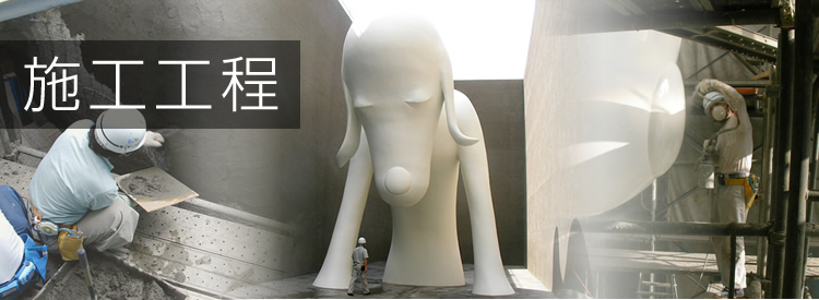 施工工程