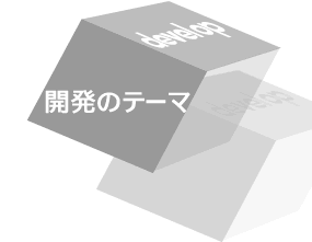 擬岩パネル開発のテーマ