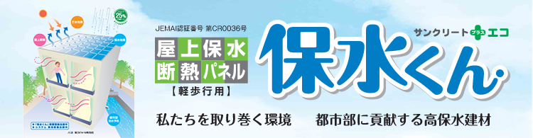 保水くん