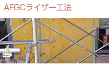 AFGC���C�U�[�H�@