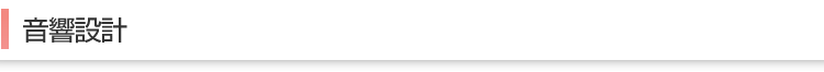音響設計