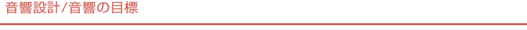 音響設計/音響の目標
