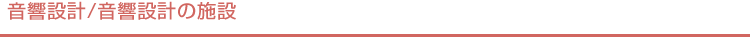 音響設計/音響設計の施設