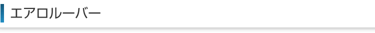 エアロルーバー