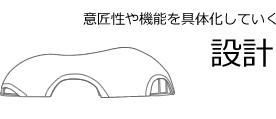 設計