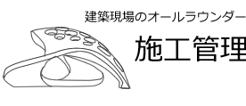 施工管理
