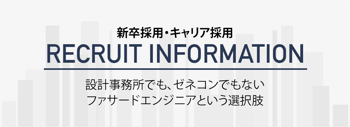 設計事務所でもゼネコンでもない、ファサードエンジニアという選択肢